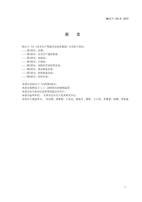 DB12∕T 724.8-2019 安全生产等级评定技术规范第8部分:纺织企业(天津市)